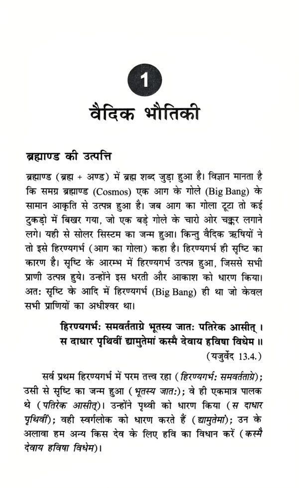 Vedoan mein Vigyan: Kuchh Ankahe Vaigyanik Tathya