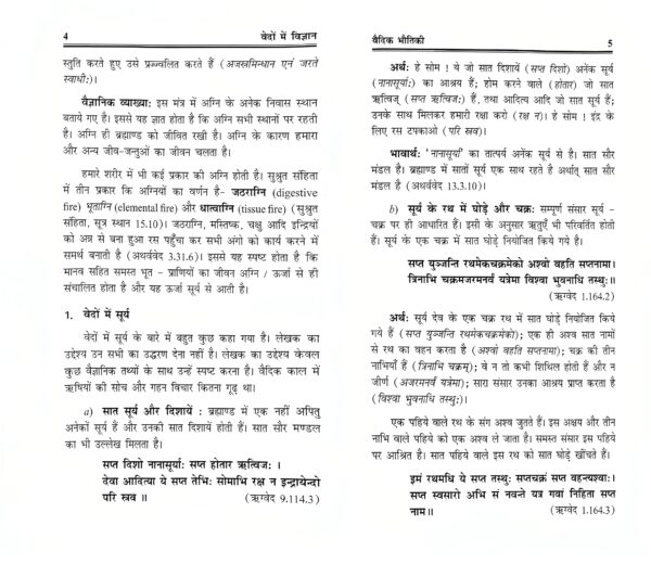 Vedoan mein Vigyan: Kuchh Ankahe Vaigyanik Tathya