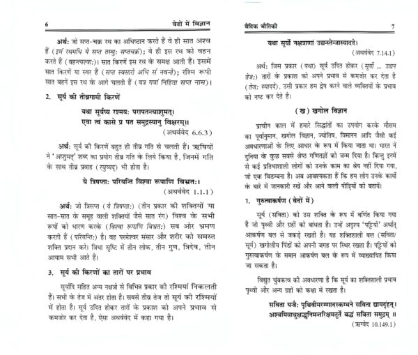 Vedoan mein Vigyan: Kuchh Ankahe Vaigyanik Tathya